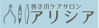 巻き爪ケアサロン アリシア